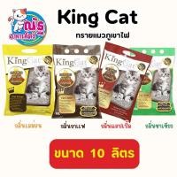 ราคา KingCat 10L ทรายแมวภูเขาไฟ ผสมคาร์บอน ขนาด 10 ลิตร กลิ่นกาแฟ/ กลิ่นชาเขียว/ กลิ่นแอปเปิ้ล/ กลิ่นเลม่อน (40604040179)