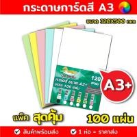 ราคา กระดาษการ์ด กระดาษการ์ดสี ขนาด A3+ หนา 120,150,180 แกรม ( 30.5 x 48.2 cm.) พื้นผิวเรียบ บรรจุ 100 แผ่น (7480262364)