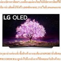 ราคา LGทีวีUHD OLED48C1(48",4K,Smartรุ่นOLED48C1PTB.ATMสินค้าใหม่ๆต้องสั่งเบิกศูนย์แท้ๆ100%PREORDERฟรีSOUNDBARลำโพงบูลทูธพกพา (48454020432)