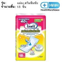ราคา Lifree ไลฟ์รี่ แผ่นเสริมซึมซับ มาตรฐาน 18 ชิ้น แผ่นเสริมไลฟ์รี่ (12482017997)