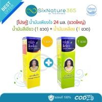 ราคา [เพียงใจ 1+1] น้ำมันเพียงใจ 24 มล. น้ำมันเขียว (1 ขวดใหญ่) + น้ำมันเหลือง (1 ขวดใหญ่) (43715141285)