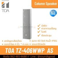 ราคา TOA TZ-406WWP AS | ตู้ลำโพงคอลัมน์ 40W 4*4 นิ้ว สีขาว (ใช้ภายนอก) (25426235290)