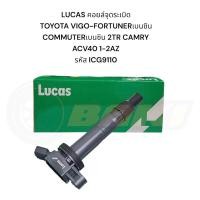 ราคา LUCAS คอยล์จุดระเบิด TOYOTA HULUX VIGO 2.7L , COMMUTER 2.7L ACV40 , FORTUNER 2.7L (ICG9110) (25834345841)