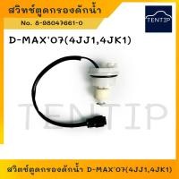 ราคา เกรดแท้ ISUZU สวิทช์ตูดกรอง ดักน้ำ สวิตช์ตูดกรอง พลาสติกขันตูดกรอง เช็นเซอร์กรองดักน้ำ D-MAX'07(4JJ1,4JK1) 8-98047661-0 (22937898412)