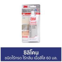 ราคา ซิลิโคน 3M ชนิดไร้กรด ไร้กลิ่น เนื้อสีใส ขนาด 60 มล. - กาวซิลิโคน (16467545702)