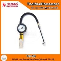 ราคา SUMO เกจวัดลมพร้อมหัวลม(เติมลม) TG-10 (25955517290)