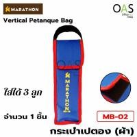 ราคา MARATHON Vertical Petanque Bag กระเป๋าเปตองผ้า ยี่ห้อ มาราธอน แนวตั้ง #MB-02 (บรรจุได้ 3 ลูก) (1143401102)