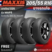 ราคา ยาง MAXXIS รุ่น MAP5 205/55R16 ยางรถเก๋ง | สำหรับรถบ้าน ใช้งานในเมือง | เกาะถนน นุ่ม เงียบ รับประกัน100วัน (50804331177)
