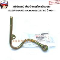 ราคา ISUZU แท้เบิกศูนย์ แป๊บน้ำเทอร์โบ (เส้นออก) ISUZU D-MAX คอมมอนเรล2.5/3.0 ปี 05-11 เบอร์แท้ 8973122881 (13157855746)