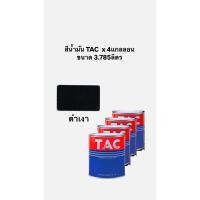 ราคา สีดำเงา สีน้ำมัน TAC (2IN1 สีกันสนิม สีทับหน้า ในตัวเดียว ) ขนาด3.785ลิตร * 4แกลลอน (41400600421)