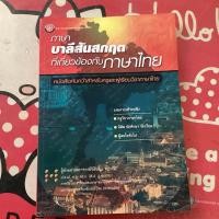 ราคา (หนังสือหายาก)ภาษาบาลีสันสกฤตที่เกี่ยวข้องกับภาษาไทย (25060073984)