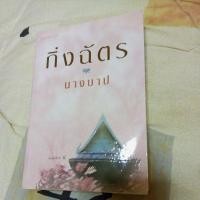 ราคา นางบาป ของ กิ่งฉัตร... (16206479283)
