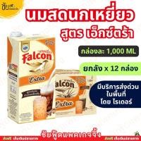 ราคา (ยกลัง12กล่อง) นมสดนกเหยี่ยวเอ็กซ์ตร้า นมข้นจืดนกเหยี่ยว Extra 1000มล. - มีบริการส่งด่วนโดยไรเดอร์ (45352936636)