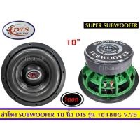 ราคา ขายลำโพงซับวูฟเฟอร์10นิ้ว ยี่ห้อ DTS รุ่น1080G(โครงหล่อ)ของใหม่แพ็ค1ดอก (14796378896)