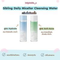 ราคา คลีนซิ่งซิบบลิ้ง Daily Anti-Acne & Hydrate Micellar Cleansing Water 200ml. | คลีนซิ่งสำหรับคนเป็นสิว ผิวแพ้ง่าย ผิวแห้ง (29731607978)