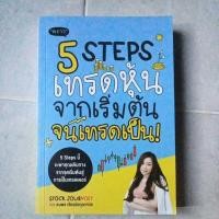 ราคา steps เทรดหุ้นจากเริ่มต้นจนเทรดเป็น มือสอง (24165072659)