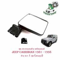 ราคา ชุด กระจกมองข้าง พร้อมเลนส์ JEEP CARRIBIAN 1981 - 1998 ข้าง ขวา 1 ชุด (ตามรูป) พร้อมน็อต (19827748355)