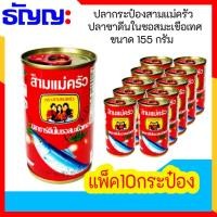 ราคา ปลากระป๋องสามแม่ครัวปลาซาดีในซอสมะเขือเทศ**ขนาด155กรัมx10กระป๋อง**แบบฝาดึง** (29391380856)
