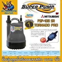 ราคา ปั้มน้ำไดโว่ กันไฟรั่ว กำลัง 100วัตต์ ส่งสูง 7.8เมตร SUPER PUMP BY MITSUBISHI รุ่น PSP-105SR (18218486632)