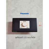 ราคา Panasonic ชุดสวิทซ์หรี่ไฟ LED Dimmer 50W สีขาวดำ พร้อมใช้งาน (9515114623)