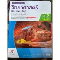 ราคา หนังสือเรียน วิทยาศาสตร์ ม.2 เล่ม2 #อจท. (2833389050)