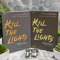 ราคา หนังสือ คิลล์เดอะไลต์ส (KILL THE LIGHTS) (พร้อมส่ง)(มือสอง) (54804028710)