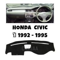 ราคา พรมปูคอนโซลหน้ารถ รุ่นฮอนด้า ซีวิค ปี1992-1995 Honda Civic (19346981105)