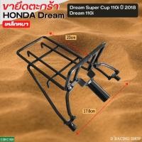 ราคา DREAM110i ขาตระกร้าหน้า ขายึดตระกร้าหน้า ตรงรุ่น Dream SuperCup 2018 (15184973264)