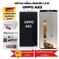 ราคา หน้าจอ LCD Display A83 จอ + ทัช oppo A83 อะไหล่มือถือ อะไหล่ จอพร้อมทัชสกรีน ออปโป้ A83 (19858073229)