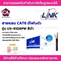 ราคา LINK CAT6 รุ่น US-9106PW สายแลน ภายนอก + ไฟ ยาว 305 เมตร CAT 6 UTP พร้อมสายไฟ สีดำ 305 เมตร (5455286171)