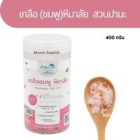 ราคา เกลือ(ชมพู)หิมาลัย 400 กรัม สวนปานะ (18575963577)