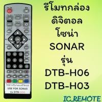 ราคา รีโมทรุ่น : ดิจิตอลโซน่า SONAR รหัส DTB-H06/H03 ตัวสั้น สินค้าพร้อมส่ง (5537147434)