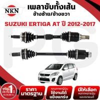 ราคา NKN เพลาขับทั้งเส้น (L/R) SUZUKI ERTIGA AT ปี 2012-2017 เพลาขับนำเข้าจากญี่ปุ่น (29821908945)