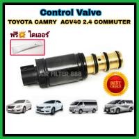 ราคา คอนโทรลวาล์ว วาล์ว คอนโทรล วาล์วคอนโทรล Control valve สำหรับคอมแอร์ Toyota Camry ACV40 2.4 Commuter เครื่องเบนซิน (3756423330)