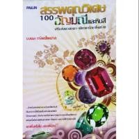 ราคา อัญมณีและหินสี 100 สรรพคุณวิเศษเสริมส่งดวงชะตา-เยียวยารักษาโรค (4415256633)