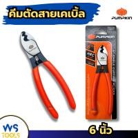 ราคา คีมตัดสายเคเบิ้ล6นิ้ว PUMPKIN 14601 คีม คีมตัด คีมตัดสายเคเบิ้ล ตัดสายเคเบิ้ล คีมตัดลวด ตัดสลิง ตัดเคเบิล เคเบิ้ล (22279543949)