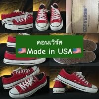 ราคา คอนเวิร์ส MADE IN USA Size : 5.5US/38.5/24.5cm (40520598095)