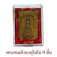 ราคา พระสมเด็จเกศไชโย วัดไชโยวรวิหาร จ.อ่างทอง (42927212032)