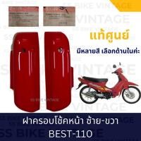 ราคา ✨แท้ศูนย์✨ ฝาครอบโช้คหน้า (ซ้าย+ขวา) SUZUKI BEST-110 ซูซูกิ เบสท์110 (23753413492)