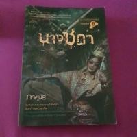 ราคา นิยายมือสองนางชฎาโดยภาคินัย (5858774723)