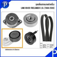 ราคา LAND ROVER ชุดเปลี่ยนสายพานหน้าเครื่อง LAND ROVER FREELANDER 2.0L (1998-2006) **1ชุด มี6รายการ V-Ribbed Belt Set (23163933600)
