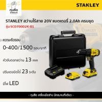 ราคา STANLEY สว่านไร้สาย 13มม. 20V รุ่น SCD700D2K-B1 (28059345871)