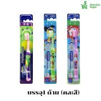 ราคา โคโดโม โปรเฟสชั่นแนล แปรงสีฟันเด็ก บรจุ1ด้าม (คละสี) มี3ช่วงอายุ สำหรับเด็กอายุ3-6ปี/6-9ปี/9-12ปี (14698225578)