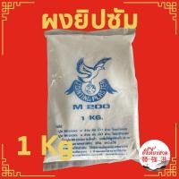 ราคา ปูนฉาบฝ้า ผงยิปซั่ม ผงฉาบฝ้า ยิปซั่มฉาบฝ้า ขน่าด 1 กิโลกรัม (19839603605)