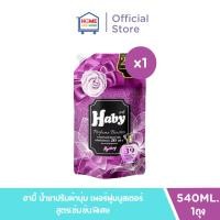 ราคา Haby Perfume Booster ผลิตภัณฑ์น้ำยาปรับผ้านุ่ม สูตรเข้มข้น กลิ่น Mystery (29926438752)