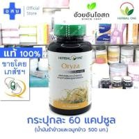 ราคา [ขวดละ 60 แคปซูล] โอไรซา น้ำมันรำข้าว บรรจุ เม็ด 500 มก ---- oryza จมูกข้าว อ้วยอัน herbal one สมุนไพร อาหารเสริม บำรุง (21346264811)