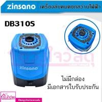 ราคา Zinsano เครื่องลับคมดอกสว่านไฟฟ้า รุ่น DB310S กำลังไฟ 95 วัตต์ ไม่มีกล่อง มีเอกสารใบรับประกัน (7037165119)