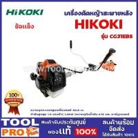 ราคา เครื่องตัดหญ้าสะพายหลังข้อเเข็ง HIKOKI CG31EBS (3979690551)