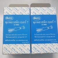 ราคา พุกพลาสติก ปุ๊ก พุก ปุ๊กพลาสติก 100 ตัว เบอร์ 5 6 7 8 10 SOKAWA (26831346310)