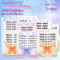 ราคา 『PureBloom』ขนตาปลอม 10 แถว ความจุขนาดใหญ่ ขนตาติดเอง ขนตาปลอม โค้งงอยาวนาน (25693247947)